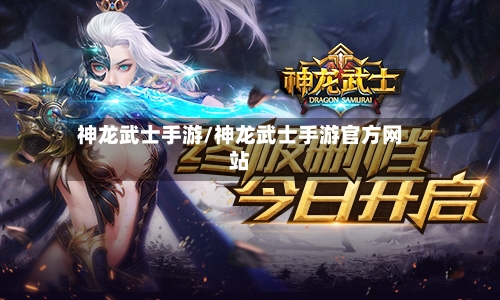 神龙武士手游/神龙武士手游官方网站