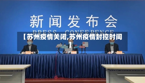 【苏州疫情关闭,苏州疫情封控时间】