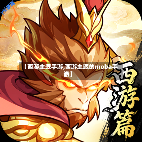 【西游主题手游,西游主题的moba手游】-第2张图片