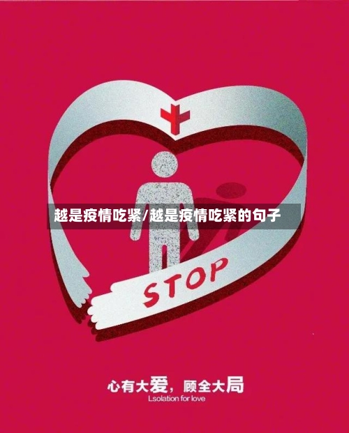 越是疫情吃紧/越是疫情吃紧的句子