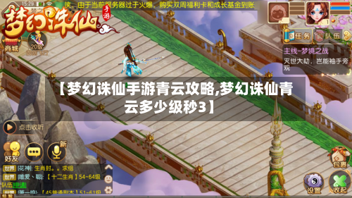 【梦幻诛仙手游青云攻略,梦幻诛仙青云多少级秒3】-第2张图片