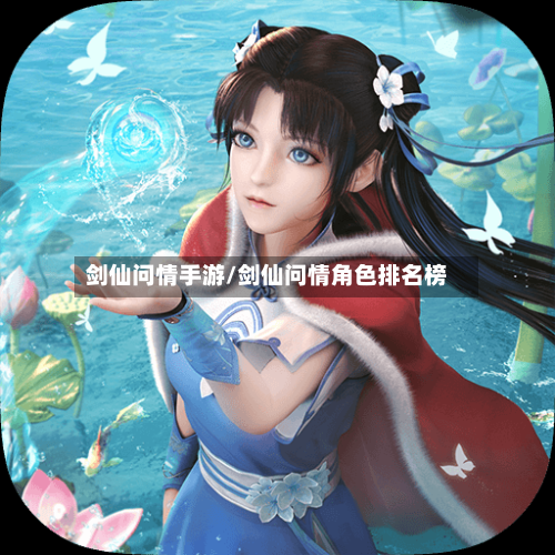 剑仙问情手游/剑仙问情角色排名榜