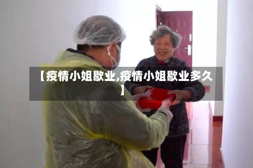 【疫情小姐歇业,疫情小姐歇业多久】