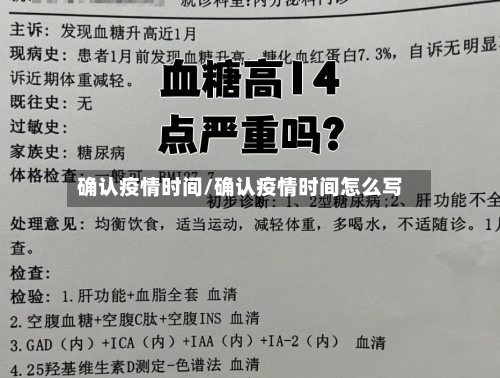确认疫情时间/确认疫情时间怎么写-第2张图片