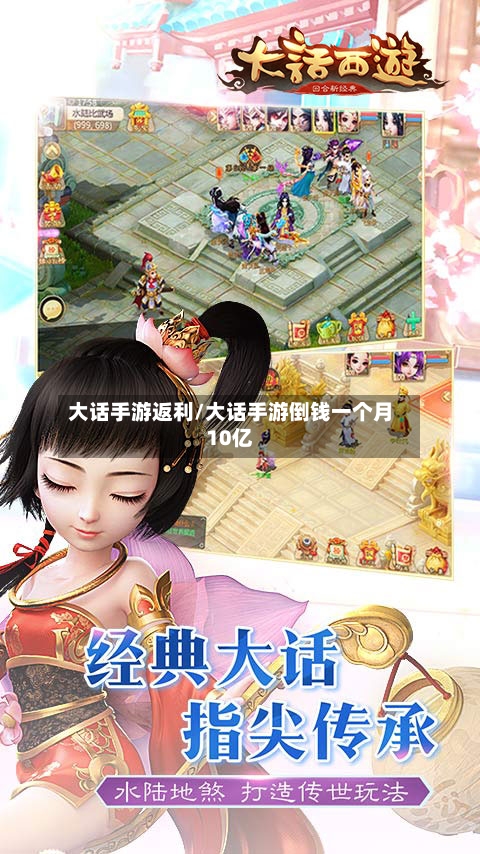 大话手游返利/大话手游倒钱一个月10亿