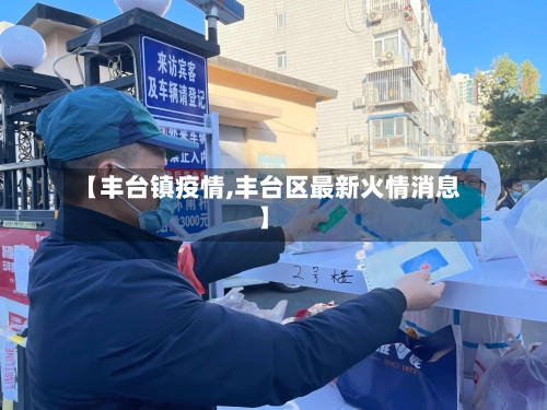 【丰台镇疫情,丰台区最新火情消息】