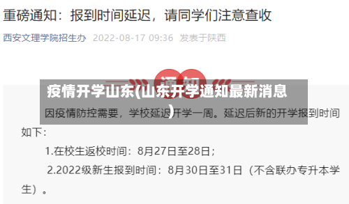 疫情开学山东(山东开学通知最新消息)