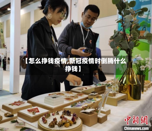 【怎么挣钱疫情,新冠疫情时倒腾什么挣钱】-第2张图片