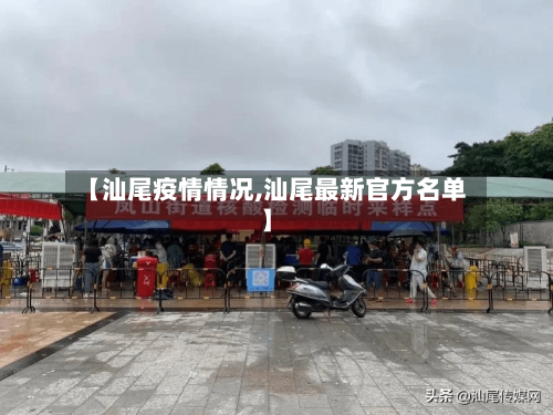 【汕尾疫情情况,汕尾最新官方名单】-第2张图片