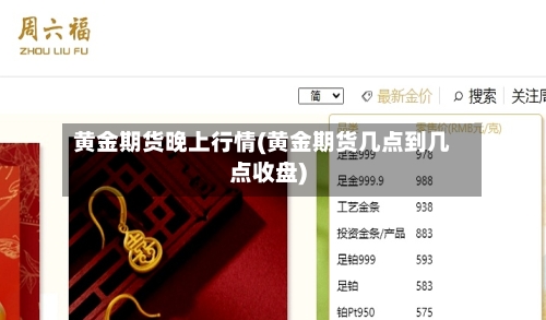 黄金期货晚上行情(黄金期货几点到几点收盘)-第2张图片
