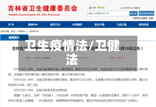 卫生疫情法/卫健法