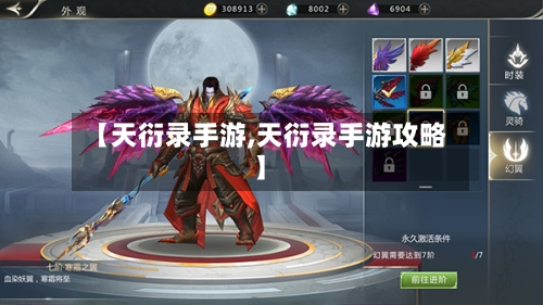 【天衍录手游,天衍录手游攻略】-第2张图片