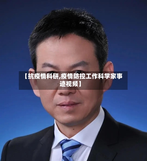 【抗疫情科研,疫情防控工作科学家事迹视频】-第2张图片