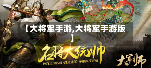 【大将军手游,大将军手游版】-第2张图片