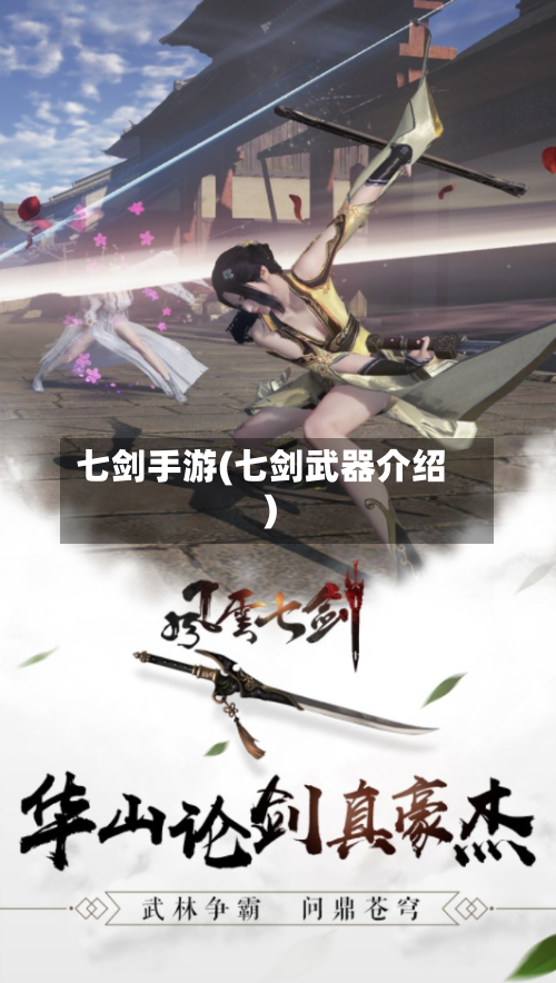 七剑手游(七剑武器介绍)