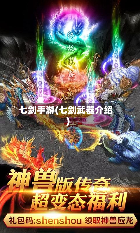 七剑手游(七剑武器介绍)-第2张图片