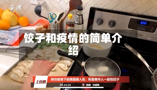 饺子和疫情的简单介绍