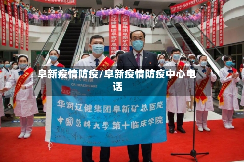 阜新疫情防疫/阜新疫情防疫中心电话