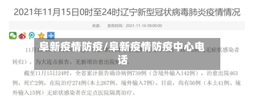 阜新疫情防疫/阜新疫情防疫中心电话-第2张图片