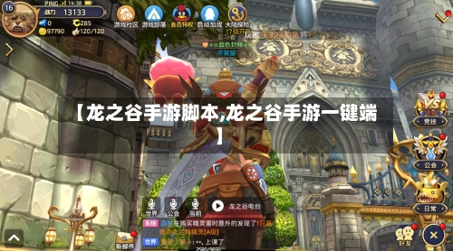【龙之谷手游脚本,龙之谷手游一键端】