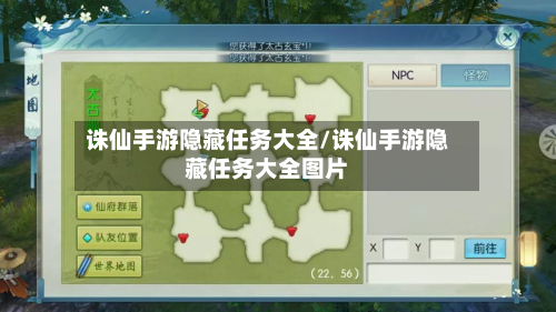 诛仙手游隐藏任务大全/诛仙手游隐藏任务大全图片