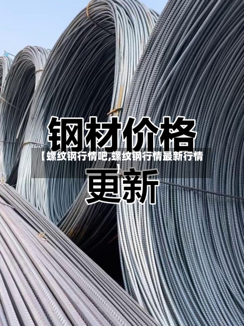 【螺纹钢行情吧,螺纹钢行情最新行情】