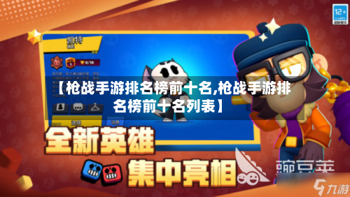 【枪战手游排名榜前十名,枪战手游排名榜前十名列表】