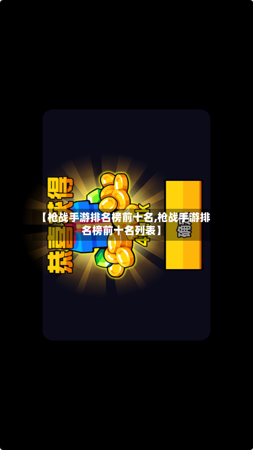【枪战手游排名榜前十名,枪战手游排名榜前十名列表】-第3张图片