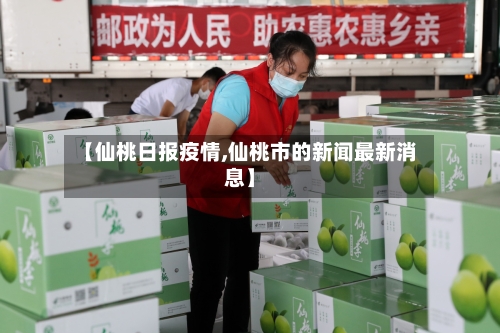 【仙桃日报疫情,仙桃市的新闻最新消息】