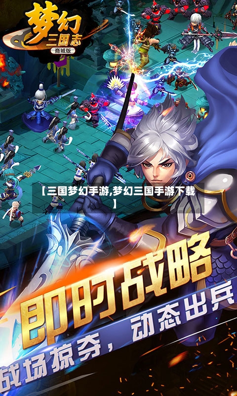 【三国梦幻手游,梦幻三国手游下载】-第2张图片