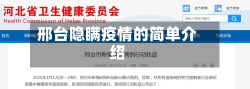邢台隐瞒疫情的简单介绍