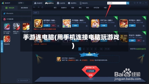 手游连电脑(用手机连接电脑玩游戏)-第3张图片