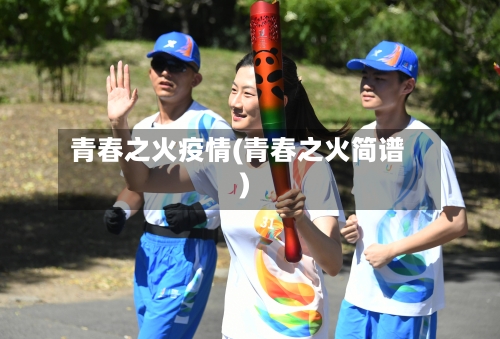 青春之火疫情(青春之火简谱)
