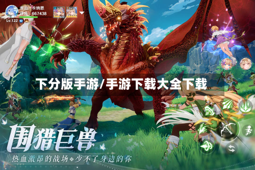 下分版手游/手游下载大全下载-第3张图片
