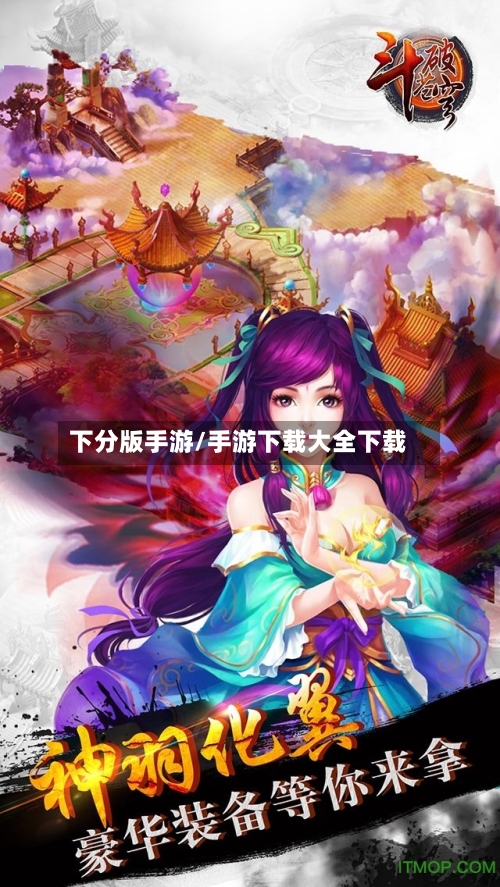 下分版手游/手游下载大全下载-第2张图片