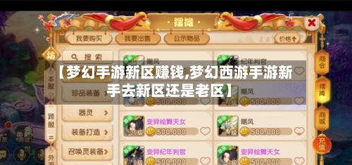 【梦幻手游新区赚钱,梦幻西游手游新手去新区还是老区】