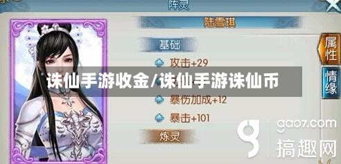 诛仙手游收金/诛仙手游诛仙币