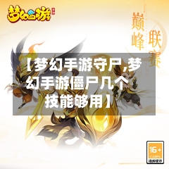 【梦幻手游守尸,梦幻手游僵尸几个技能够用】