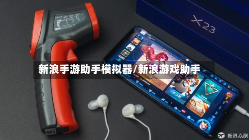 新浪手游助手模拟器/新浪游戏助手-第3张图片
