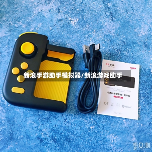 新浪手游助手模拟器/新浪游戏助手-第2张图片