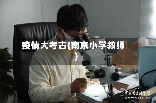 疫情大考古(南京小学教师)