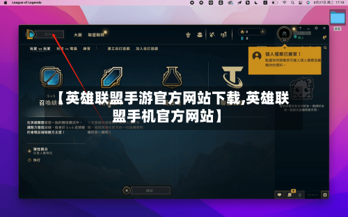【英雄联盟手游官方网站下载,英雄联盟手机官方网站】-第2张图片