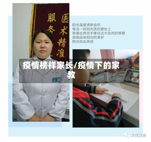 疫情榜样家长/疫情下的家教