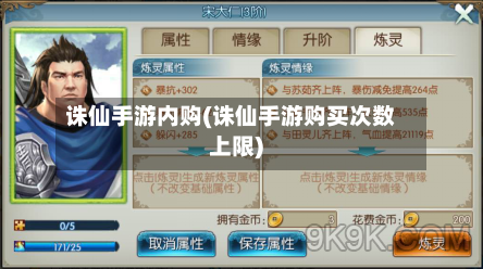 诛仙手游内购(诛仙手游购买次数上限)