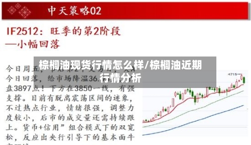 棕榈油现货行情怎么样/棕榈油近期行情分析
