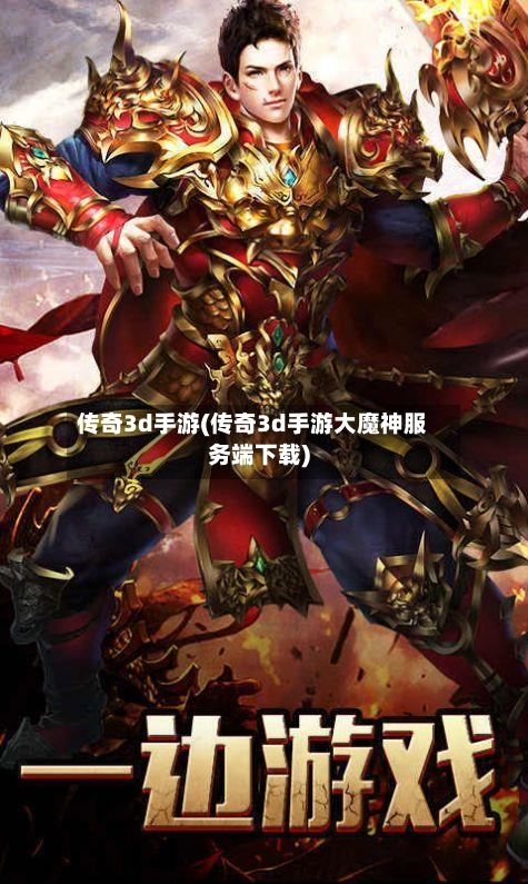 传奇3d手游(传奇3d手游大魔神服务端下载)