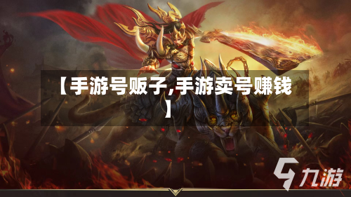 【手游号贩子,手游卖号赚钱】
