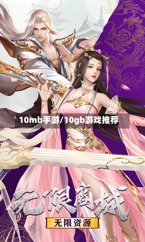 10mb手游/10gb游戏推荐