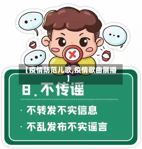 【疫情防范儿歌,疫情歌曲展播】
