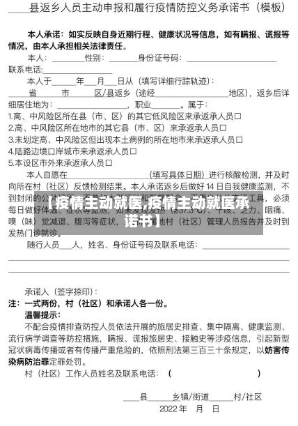 【疫情主动就医,疫情主动就医承诺书】